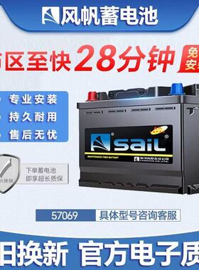 风帆57069蓄电池适配大众途观速腾迈腾帕萨特新君威比亚迪宋