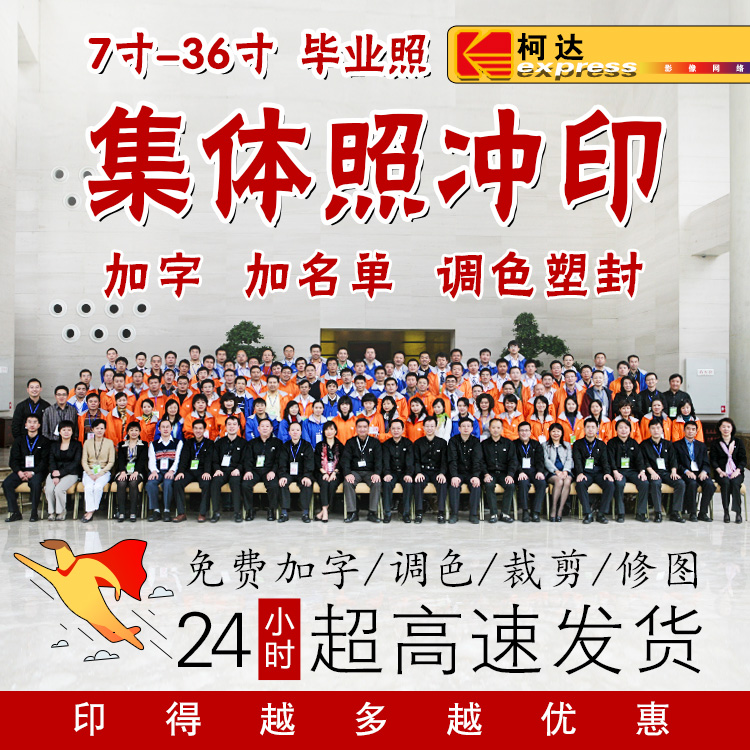 柯达集体照毕业照冲印加字塑封