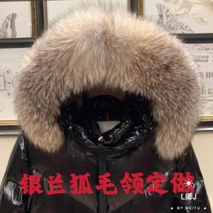 银兰狐毛领定制蒙口羽绒服真毛领单卖芬兰银霜狐大毛领定做