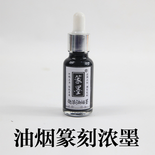 篆墨 篆刻专用油烟浓墨 上石 拓边款专用墨汁 徽墨液