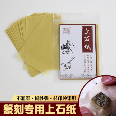 上石纸效果很好的篆刻临摹纸油纸