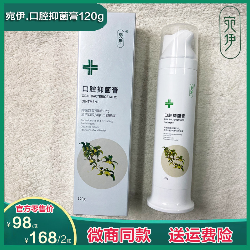 宛伊口腔抑菌牙膏120g 无糖无氟清洁牙齿清新口气防口臭除牙菌斑