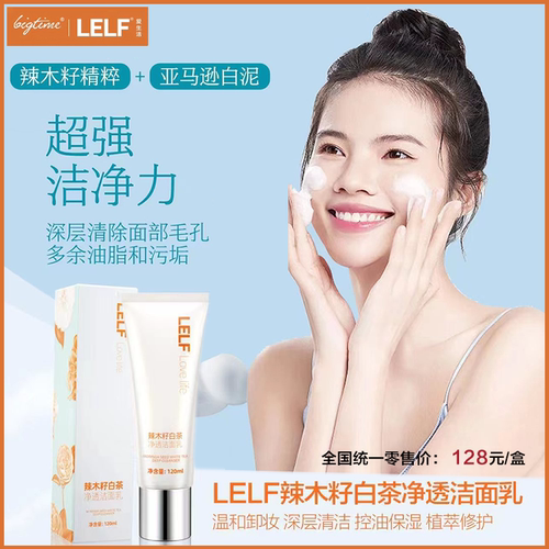 净透洁面乳LELF爱生活辣木籽
