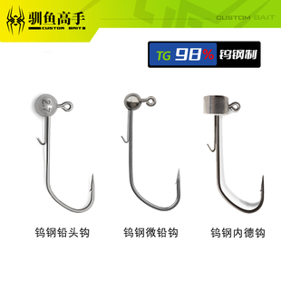 驯鱼高手钨钢微铅头钩大钩门内德钩路亚鳜鱼鲈鱼软饵T尾卷尾鱼钩