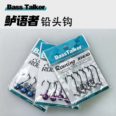 鲈语者BASS TALKER精细钩铅头钩唤醒微铅钩锌合金精细铅头钩