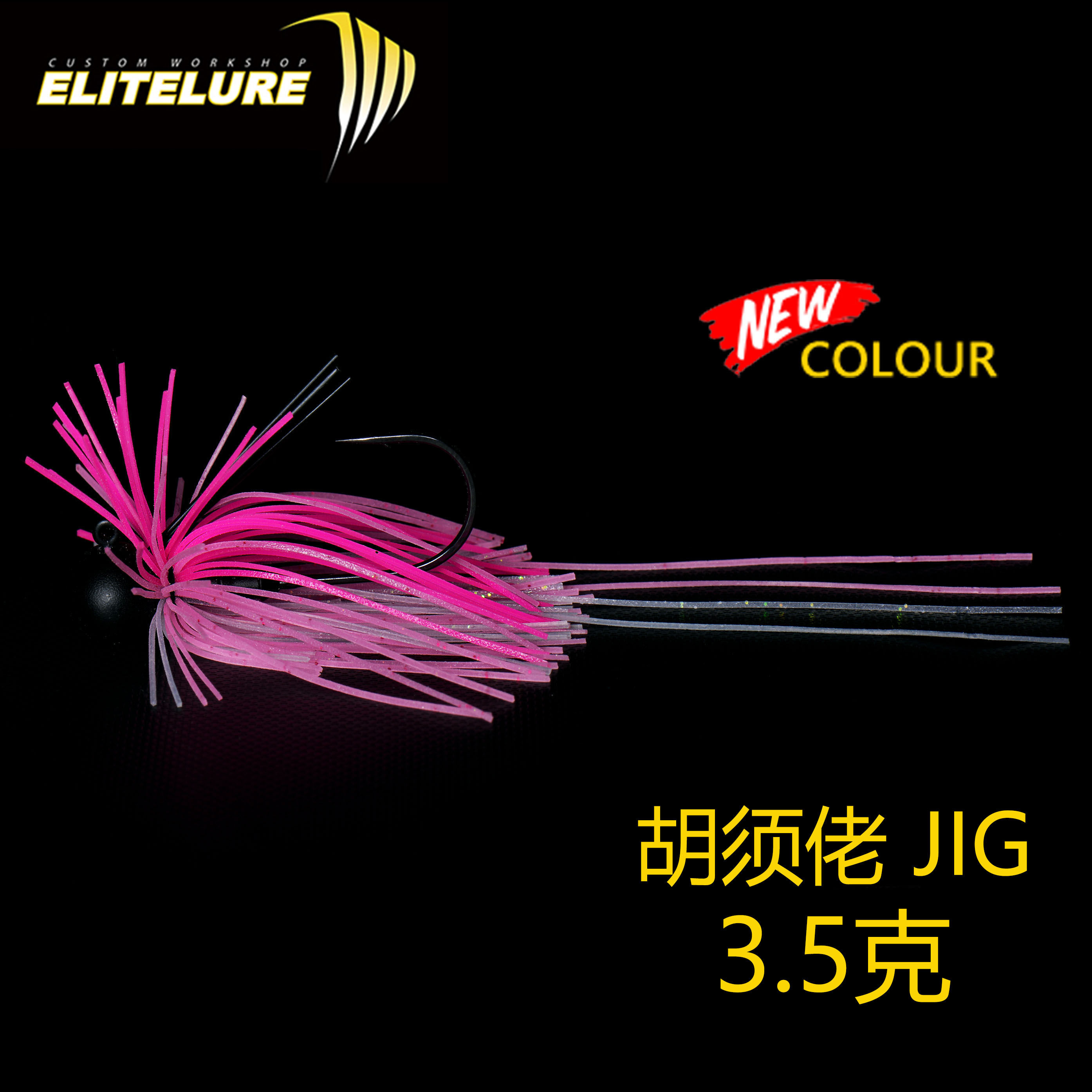 艾利特JIG胡须佬铅头钩3.557克