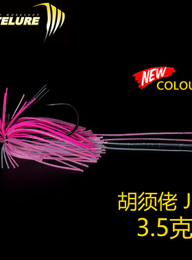 【洋葱路亚】艾利特ELITELURE3.5克JIG tigris 胡须佬铅头钩假饵