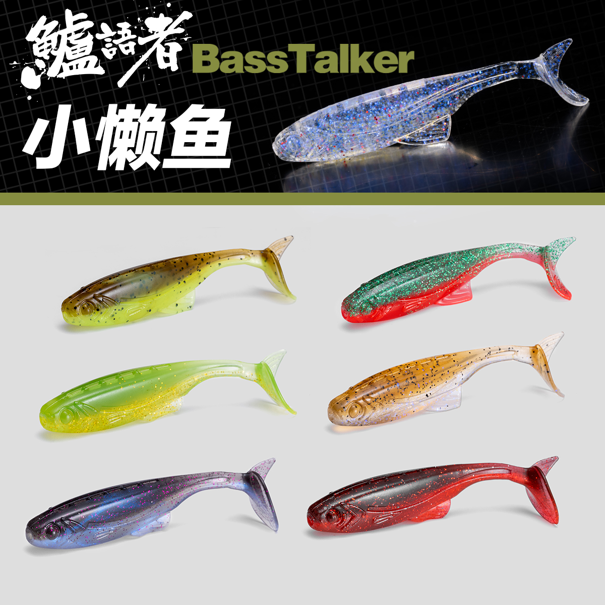鲈语者bass talker浮水T尾小懒鱼软饵路亚饵黑坑精细钓鲈鱼鳜鱼饵