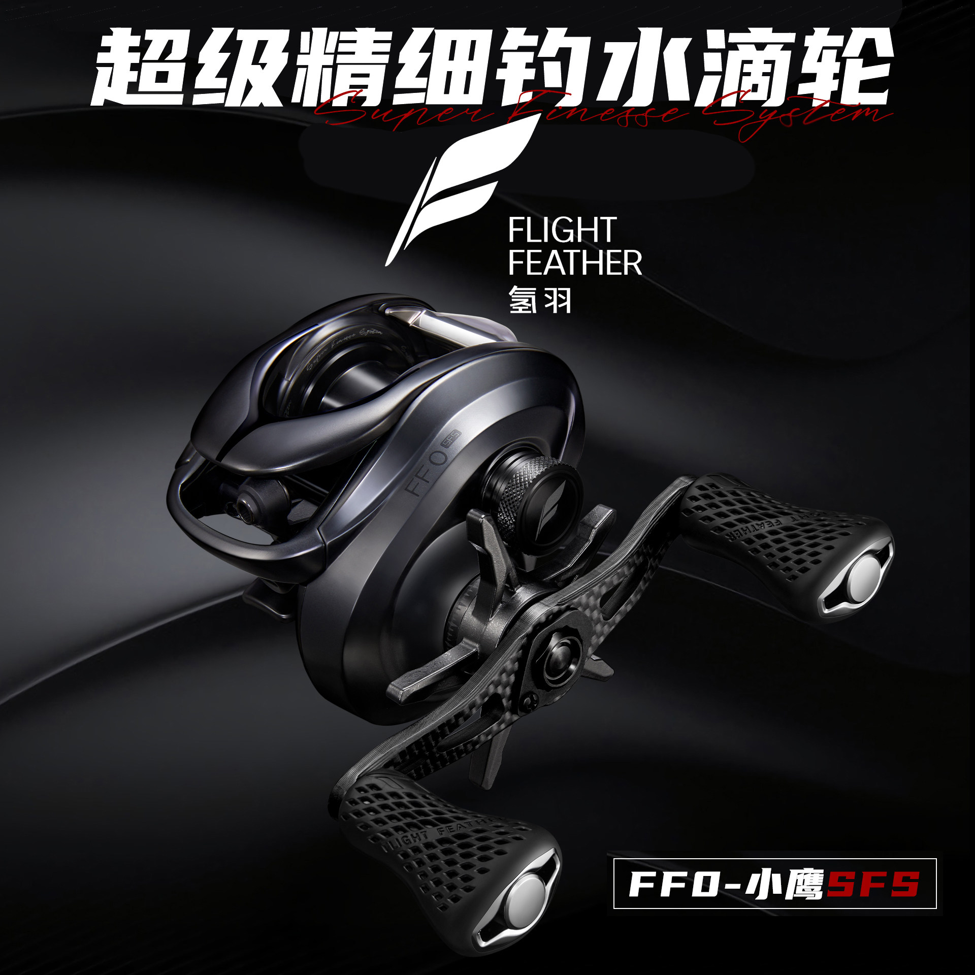 氢羽超级轮小鹰PRO泰山稳定系统精细钓水滴轮路亚轮鱼线轮