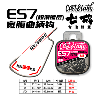 七成ES7宽腹曲柄钩路亚带倒刺优惠装路亚钩黑坑超滑渡层