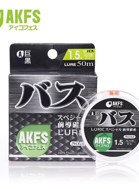 洋葱路亚AKFS爱克飞丝巨黑碳线50米前导透明子线翘嘴鲈鱼鳜鱼