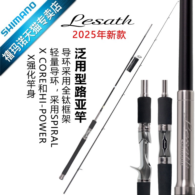 SHIMANO禧玛诺25新款LESATH淡水