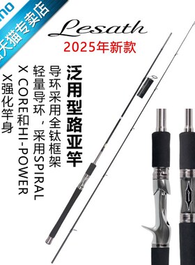 SHIMANO禧玛诺25新款LESATH 淡水路亚竿泛用远投鲈鱼竿