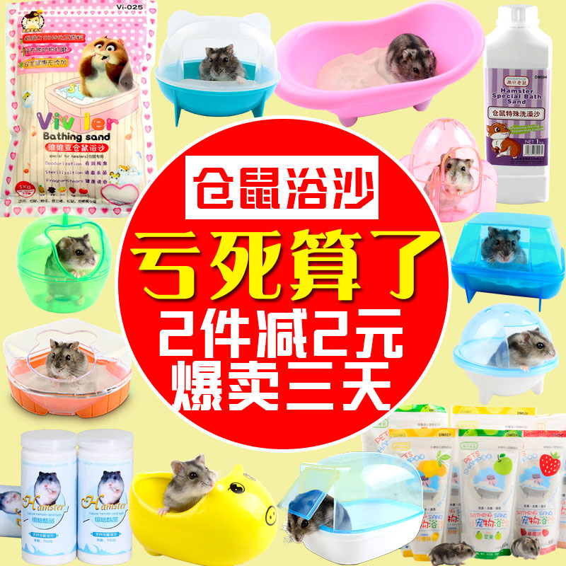 倉鼠浴沙洗澡用品套裝沙浴除臭沐浴沙浴砂浴鹽殺菌清潔小寵物木屑