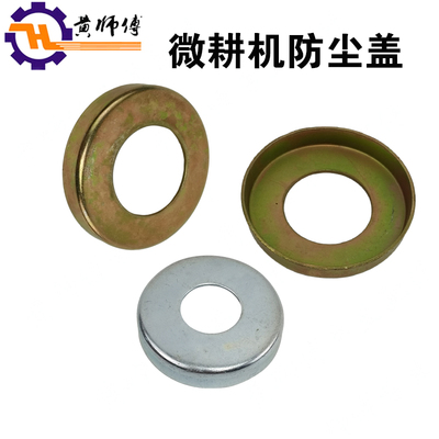 柴油微耕机配件六方输出轴防尘盖