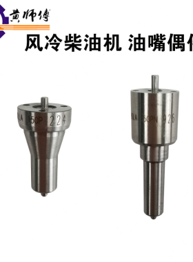 风冷柴油发电机微耕机173F178F186F186FA188F192F喷油嘴偶件油头