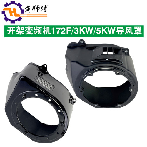 开架变频发电机全景款172F3KW4.5KW5KW210V导风罩大罩拉盘外罩壳