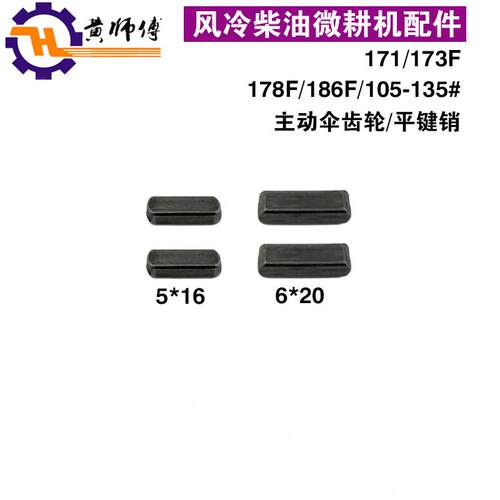 风冷柴油微耕机171173F 178F186F105-135主动伞齿轮带副轴平键销