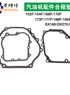 汽油发电机配件154F168F170F177F188F190F192F合箱垫边盖垫机体垫