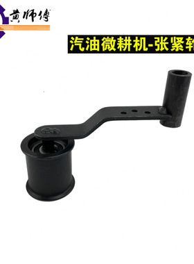 汽油机 900型外置离合微耕机配件 168F 170F 171F皮带张紧轮