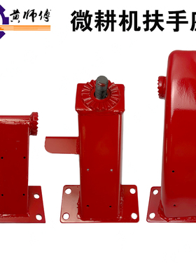 风冷柴油微耕机底盘配件170F171，173F178F186F,105-135扶手座