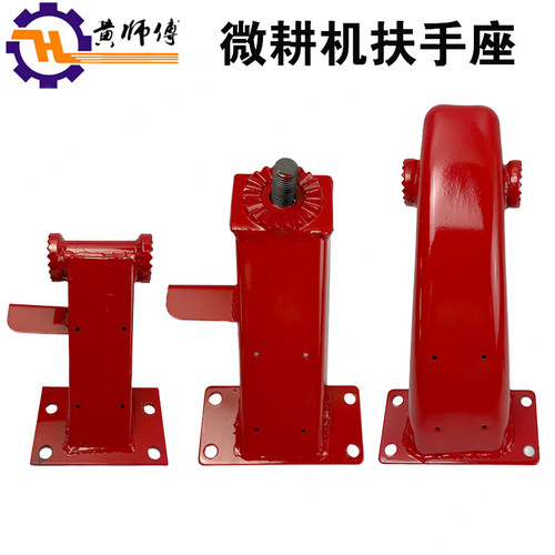 风冷柴油微耕机底盘配件170F171，173F178F186F,105-135扶手座