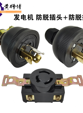汽油发电机配件2KW 3KW 5KW 8KW美式防脱防松三脚插头插座