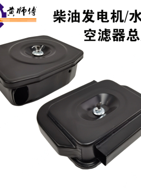 柴油发电机水泵173F178F186F188F192F195F1100空滤器总成滤清器