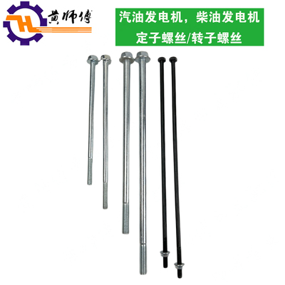 汽油发电机配件2KW2.8KW3KW6.5KW8KW转子螺丝 定子螺丝螺栓
