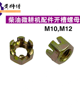 汽油机柴油机微耕机170F171F173F178F186FM10M12开槽螺母开花螺母
