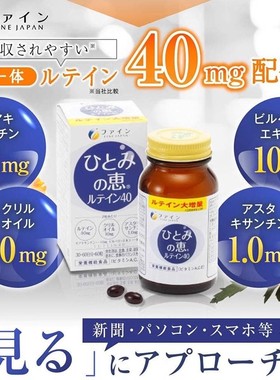 日本FINE叶黄素40mg+玉米黄质+胡萝卜素60粒视力眼睛学生干涩疲劳