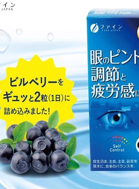 日本代购FINE花青素43.2mg胶囊60粒30天量 叶黄素+蓝莓提取物正品