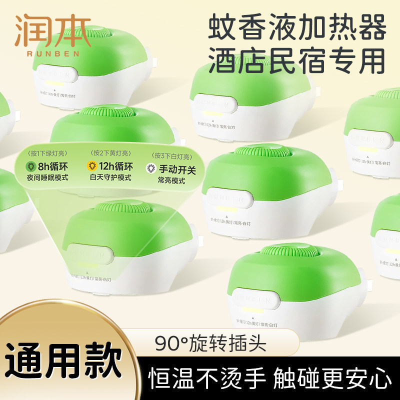 润本蚊香液加热器通用款驱蚊器