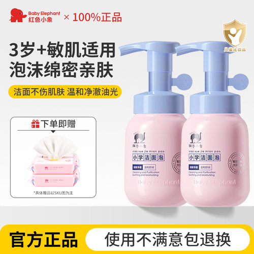 红色小象儿童洁面泡泡洗面奶3岁+