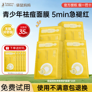 袋鼠妈妈青少年祛痘面膜专用控油补水保湿修护舒缓去闭口官方正品
