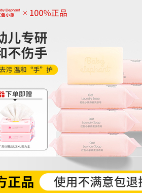 红色小象燕麦婴儿洗衣皂婴幼儿童新生宝宝专用肥皂bb香皂初生正品