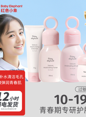 红色小象青少年护肤品套装中学生女孩青春期儿童水乳官方保湿滋润