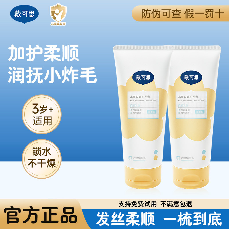 戴可思儿童玫瑰护发素男女孩专用植萃无硅油滋润顺滑润发乳正品