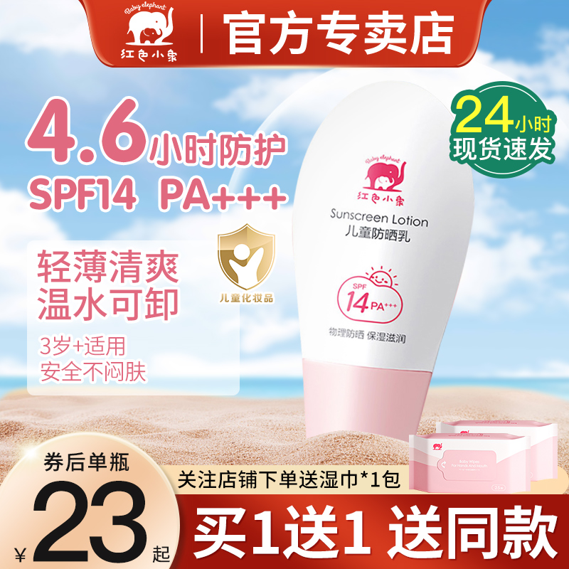 红色小象儿童物理防晒乳spf14