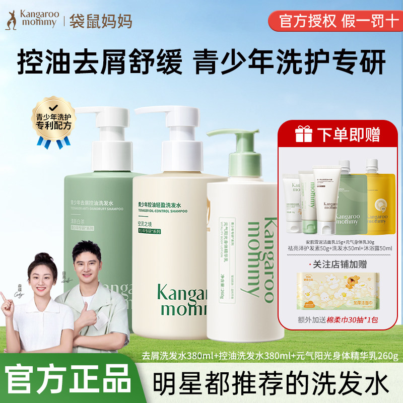 袋鼠妈妈青少年洗发水洗护套装男女孩控油去屑蓬松护发身体乳正品