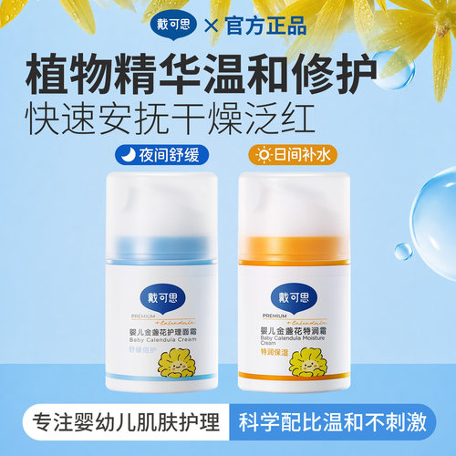 戴可思婴儿金盏花舒缓特润霜秋冬宝宝儿童滋润补水保湿倍护面霜