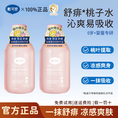 戴可思婴儿桃子水爽身露痱子水