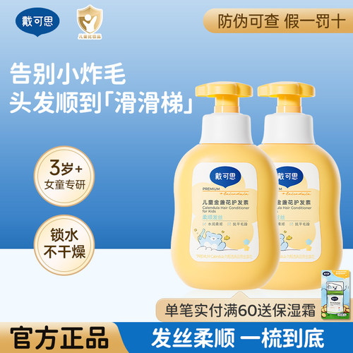 戴可思儿童金盏花无硅油护发素