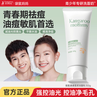 袋鼠妈妈青少年洗面奶祛痘护肤套装 儿童洗面奶6到12岁男女孩正品