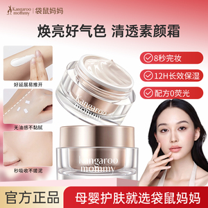袋鼠妈妈准孕妇素颜霜遮瑕脸部可用懒人面霜保湿专用妆前乳养肤