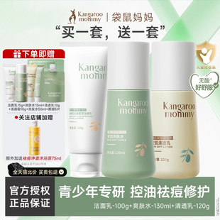 袋鼠妈妈青少年洗面奶水乳男女孩秋冬季控油祛痘防晒护肤套装正品