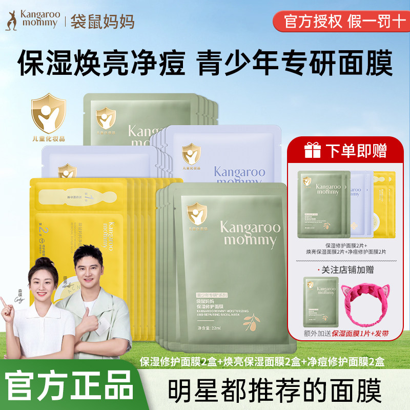 袋鼠妈妈儿童面膜保湿修护补水男女孩焕亮净痘学生青少年官方正品,婴童洗护,儿童面膜,淘宝优惠券,粉丝福利购,淘宝优惠卷