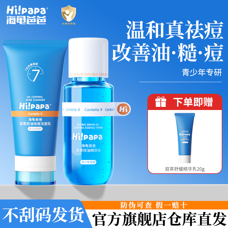 海龟爸爸青少年祛痘水乳洁面套装