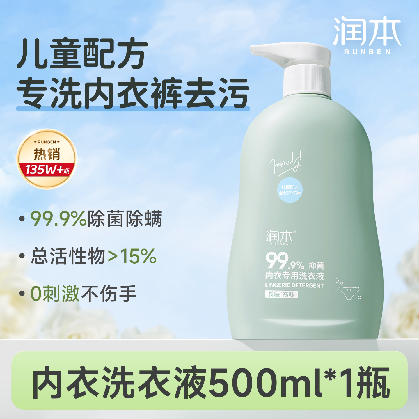 润本儿童内衣洗衣液抑菌清洗液
