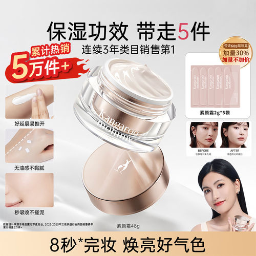 袋鼠妈妈素颜霜遮瑕霜